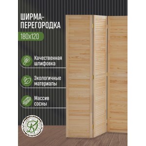 Жалюзийные ширмы, купить недорого