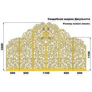 Ширма свадебная Джульетта