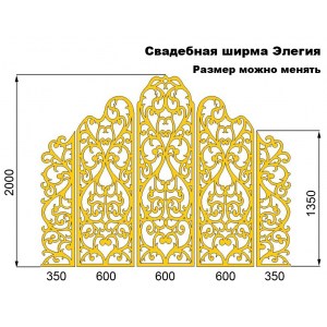 Ширма свадебная Элегия